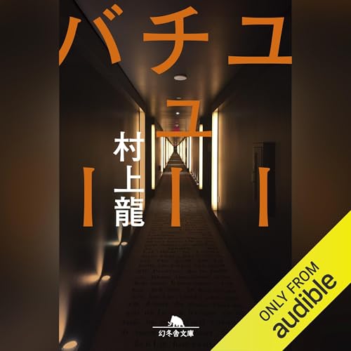 ユーチューバー Audiolibro Por 村上 龍 arte de portada