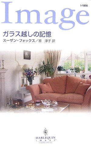 ガラス越しの記憶 (ハーレクイン・イマージュ 1856)
