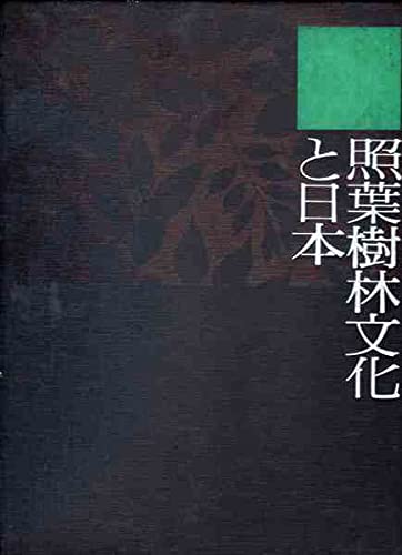 照葉樹林文化と日本 (フィールド・ワークの記録)