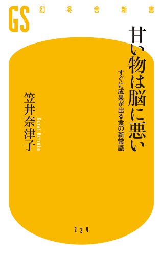 甘い物は脳に悪い　すぐに成果が出る食の新常識 (幻冬舎新書)