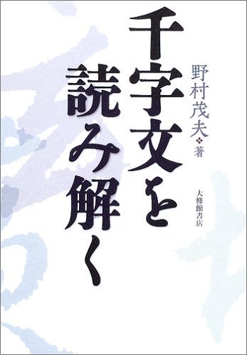 千字文を読み解く | 野村 茂夫 |本 | 通販 | Amazon