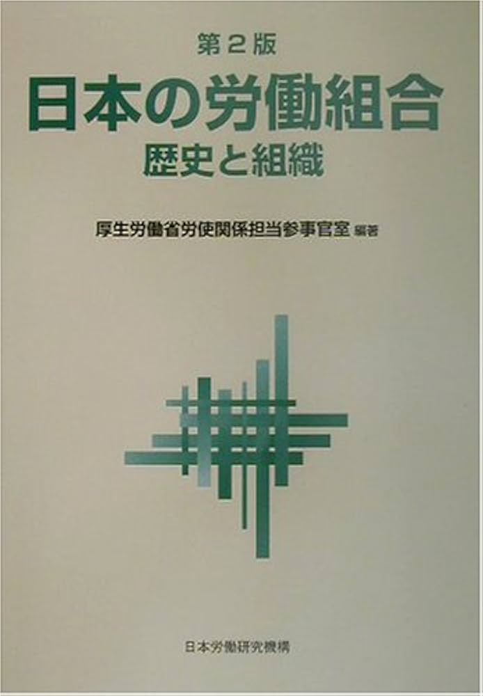 日本労使関係史 1853-2010 日本労使関係史／アンドルー・ゴードン, 二村 一夫｜人文・社会