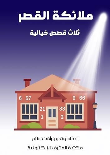 ‫ملائكة القصر - ثلاث قصص خيالية‬ (Arabic Edition) - علام, رأفت