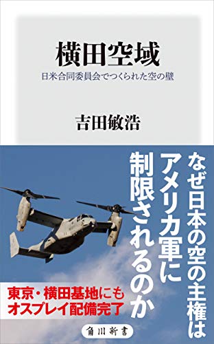 Amazon Co Jp 横田空域 日米合同委員会でつくられた空の壁 角川新書 Ebook 吉田 敏浩 本