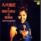 ライヴ・イン・クエスト～八代亜紀と素敵な紳士の音楽会