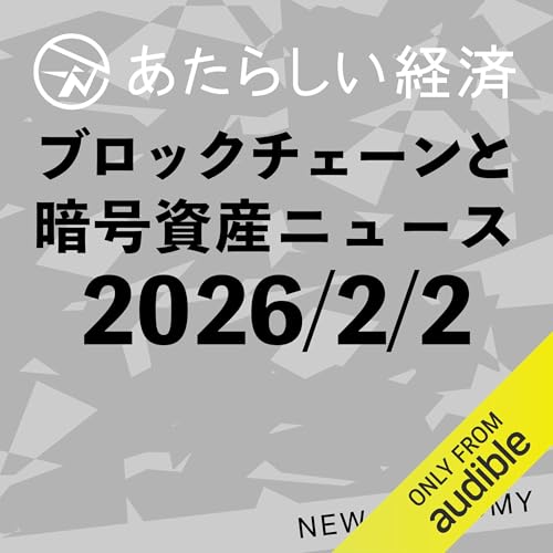 あたらしい経済 2026年2月2日 ブロックチェーン・仮想通貨ニュース