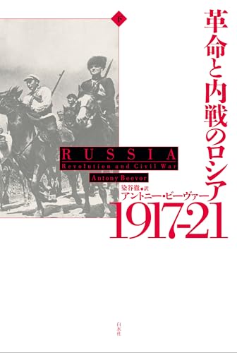 革命と内戦のロシア　1917－21（下）のサムネイル