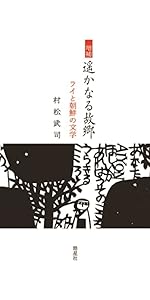 故郷 (8) (朝鮮近代文学選集) 故郷 (8) (朝鮮近代文学選集