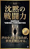 沈黙の戦闘力: 場面緘黙症からオックスフォードへ。内向的なまま「言葉の重み」で世界を動かす方法