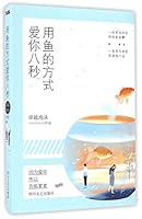 用鱼的方式爱你八秒 7541143103 Book Cover