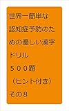 世界一簡単な認知症予防のための優しい漢字ドリル　５００題　（ヒント付き）その８