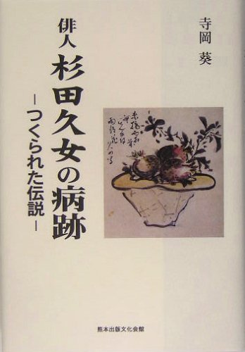 俳人杉田久女の病跡 | 寺岡 葵 |本 | 通販 | Amazon