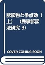 ＯＤ＞訴訟物と争点効 上 ＯＤ版/有斐閣/新堂幸司（単行本） OD＞訴訟物と争点効 上 OD版/有斐閣/新堂幸司（単行本）