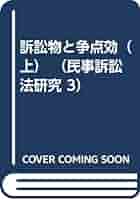 ＯＤ＞訴訟物と争点効 上 ＯＤ版/有斐閣/新堂幸司（単行本） 訴訟物と争点効 下 | 有斐閣