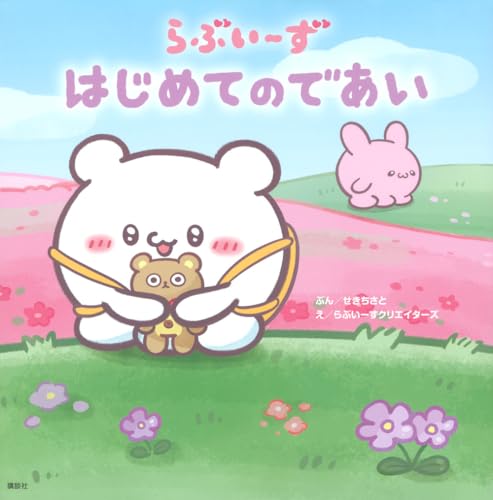 らぶいーず はじめてのであい