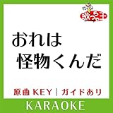 おれは怪物くんだ(カラオケ)[原曲歌手:白石冬美|今西正男|大竹宏|兼本新吾］