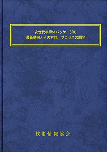 次世代半導体パッケージの最新動向とその材料、プロセスの開発