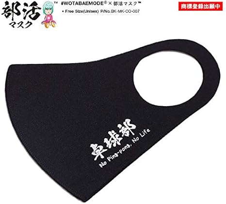 Amazon Co Jp 部活 マスク 卓球部 Bk Mk Co 007 Fサイズ 男女兼用 ブラック Wota ヲタ映えモード ドラッグストア