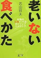 Oinai tabekata : Honmono no genki o tsukuru pojitibu eijingu 4344996658 Book Cover