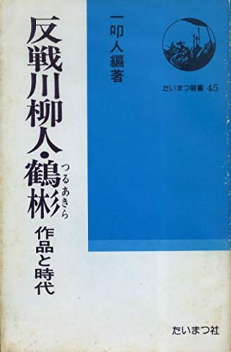 反戦川柳人・鶴彬―作品と時代 (1978年) (たいまつ新書)