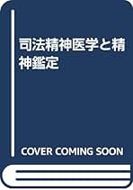 Amazon.co.jp: 司法精神医学