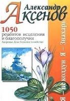 1050 retseptov istseleniya i blagopoluchiya: Zdorov'e. Dom. Sel'skoe hozyajstvo 5170215045 Book Cover