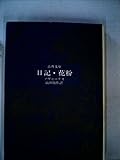 日記・花粉 (1970年) (古典文庫)