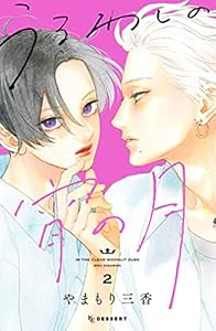 うるわしの宵の月（２） (デザートコミックス)