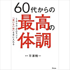 『60代からの最高の体調 ミネラル・ホルモンで「老いない体」を手に入れる』のカバーアート
