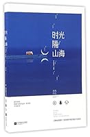 时光隔山海 753999505X Book Cover