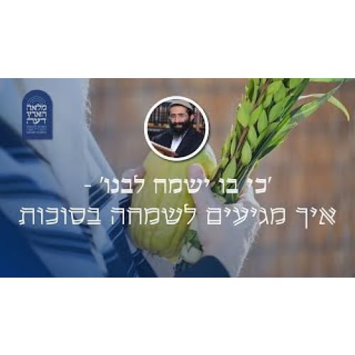 'כי בו ישמח לבנו' - איך מגיעים לשמחה בסוכות