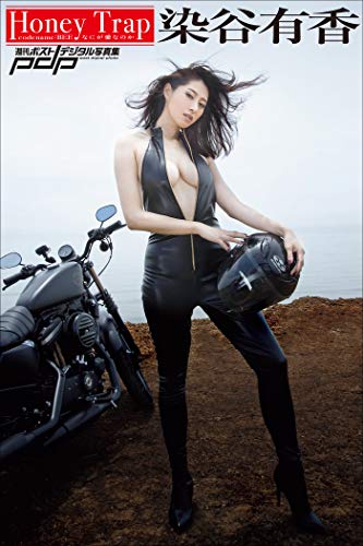 染谷有香　HoneyTrap 週刊ポストデジタル写真集