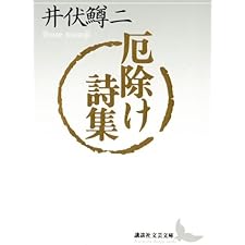 厄除け詩集 (講談社文芸文庫)の表紙