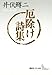厄除け詩集