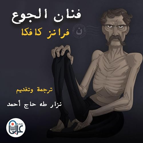 ‫فنان الجوع: Hunger Artist‬ cover art