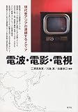 電波・電影・電視: 現代東アジアの連鎖するメディア