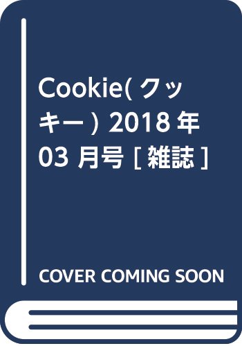 Cookie(クッキー) 2018年 03 月号 [雑誌]