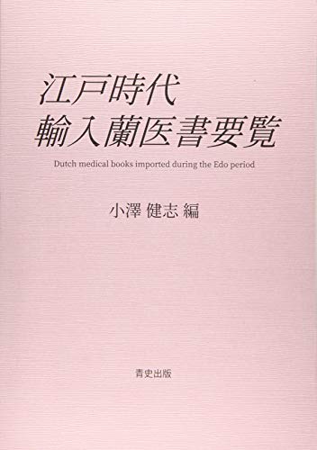 江戸時代輸入蘭医書要覧 江戸時代輸入蘭医書要覧