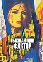 Obzhigayuschij faktor 5170376537 Book Cover