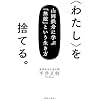 〈わたし〉を捨てる。: 山岡鉄舟に学ぶ「無敵」という生き方