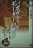 バガヴァッド・ギーターの世界 ヒンドゥー教の救済 (NHKライブラリー 72)
