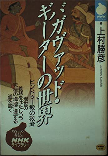 バガヴァッド・ギーターの世界: ヒンドゥー教の救済 (NHKライブラリー 72)