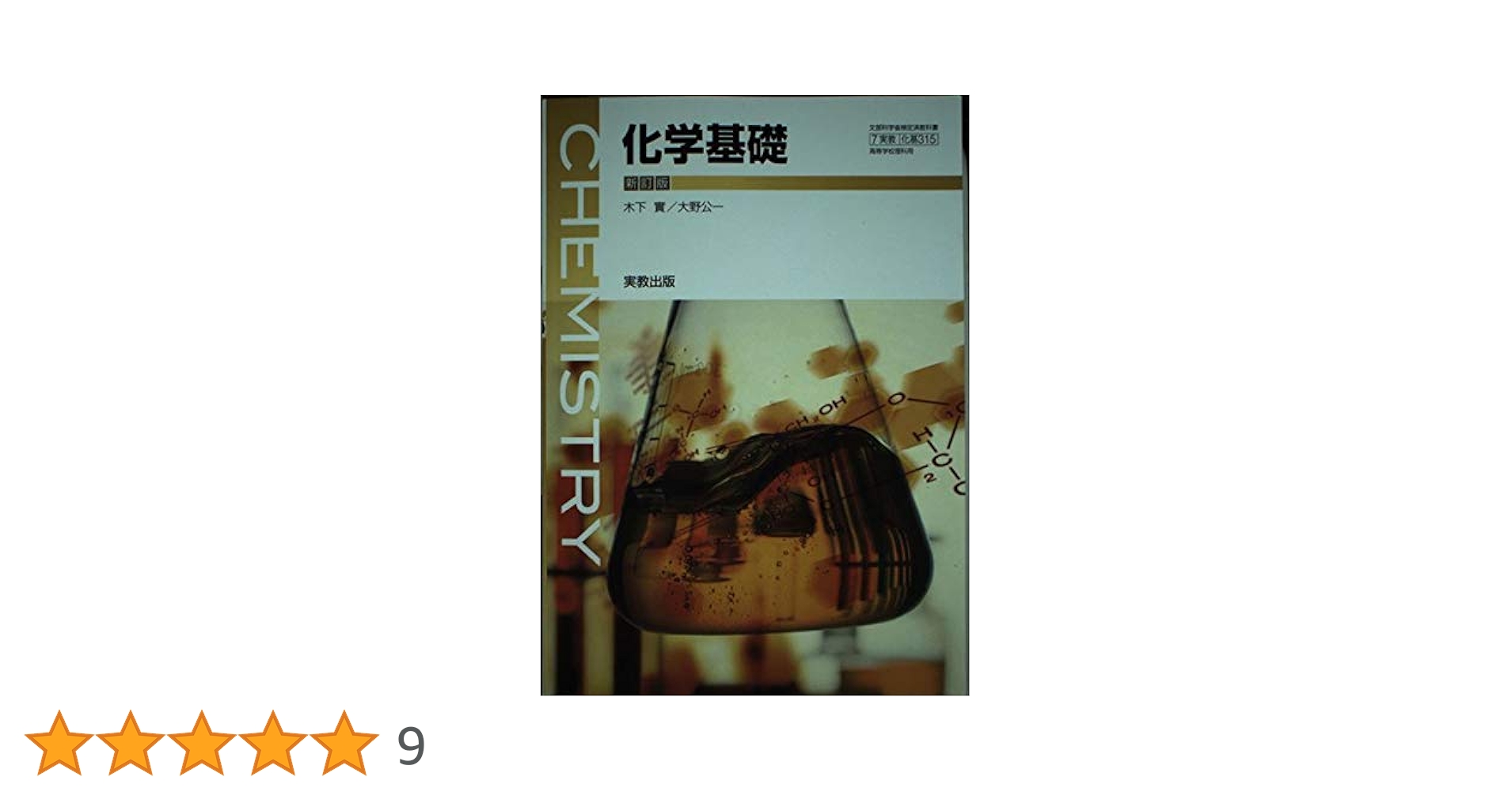 化学基礎 新訂版 [平成29年度改訂] [化基315] 文部科学省検定済
