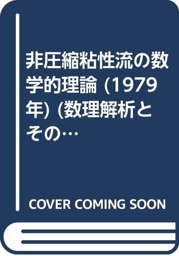 非圧縮粘性流の数学的理論 (数理解析とその周辺) 非圧縮粘性流の数学的理論 (1979年) (数理解析とその周辺〈25