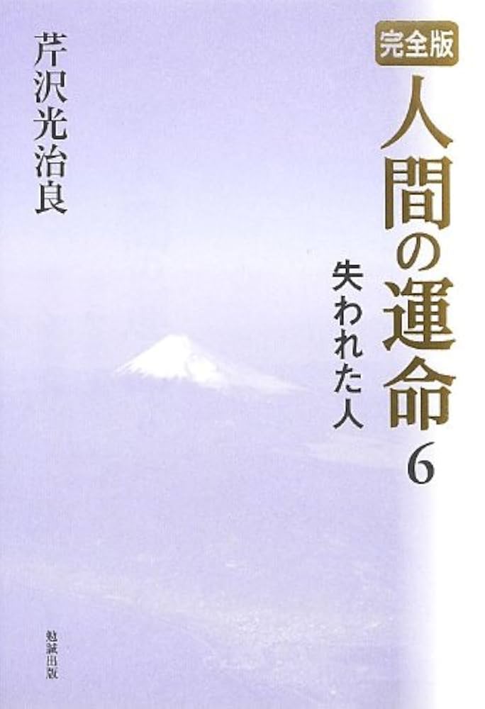 完全版 人間の運命〈6〉失われた人 | 芹沢光治良 |本 | 通販