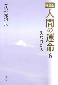 人間の運命 全6巻 芹沢光治良 新潮社 完全版 人間の運命〈6〉失われた人 | 芹沢光治良 |本 | 通販