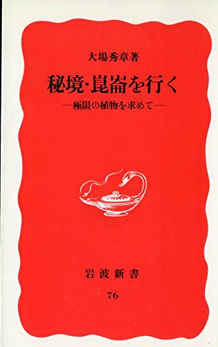 オライリー 無料電子書籍 秘境・崑崙を行く―極限の植物を求めて (岩波新書) バイ