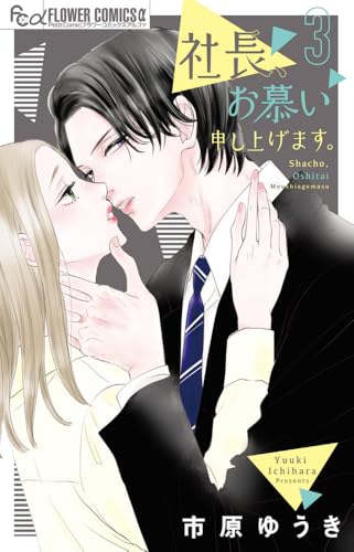 社長、お慕い申し上げます。