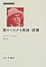 罰せられざる悪徳・読書 (みすずライブリー) (みすずライブラリー)