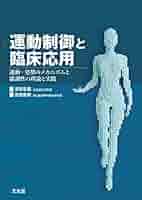 姿勢・運動制御と運動学習理論に基づく機能的活動 Amazon.co.jp: 姿勢・運動制御と運動学習理論に基づく機能的活動